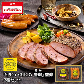 プリマハム 「SPICY CURRY 魯珈」監修 2種セット【インスタグラムやXで話題！嬉しいお声を沢山いただいています】