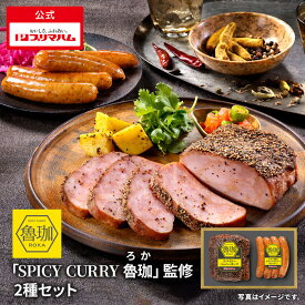 プリマハム 「SPICY CURRY 魯珈」監修 2種セット【インスタグラムやXで話題！嬉しいお声を沢山いただいています】