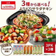 プリマハム 3種から選べる よりどり サラダチキンバー 9パックセット