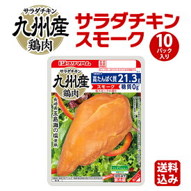 サラダチキン 糖質ゼロ プリマヘルシー スモーク 10パック [ サラダチキン 送料無料 まとめ買い ムネ肉 送料込 チキン お手軽 サラダ お得なまとめ買い ]