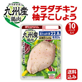 サラダチキン 糖質ゼロ プリマヘルシー 九州製造 柚子こしょう 10パック [ サラダチキン 送料無料 まとめ買い ムネ肉 送料込 チキン お手軽 サラダ お得なまとめ買い ]