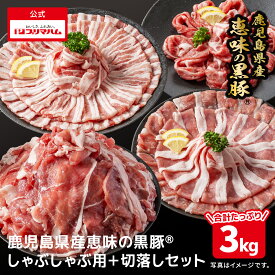 恵味の黒豚 しゃぶしゃぶ用＆切落し 計3kg （送料無料） 鹿児島県産黒豚 しゃぶしゃぶ用 切落し 大容量 小分け 肉 豚肉 ストック ギフト お取り寄せ お祝い 冷凍