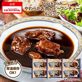 プリマハム StockDish ストックディッシュ 1種類選べる 6パックセット やわらかお肉の ビーフシチュー ロールキャベツ トマトシチュー バターチキンカレー 玉ねぎソースの 和風 ハンバーグ [ レンジ 可能 常温 保存 ]
