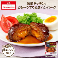 プリマハム 旨星キッチン とろ～り てりたま ハンバーグ 90g