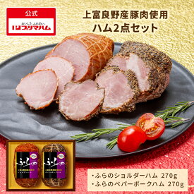 プリマハム ギフト ふらの 2種 セット ショルダーハム・ペパーポークハム セット HK-SP(NN 送料込