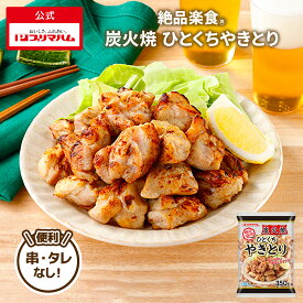 プリマハム 絶品楽食 炭火焼 ひとくち やきとり （ 350g ） [ 絶品楽食 お弁当 おつまみ ひとくち 業者 家族用 パーティー 大人数 タイ THAI ]