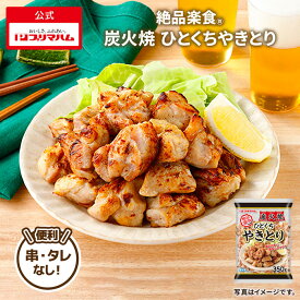 プリマハム 絶品楽食 炭火焼 ひとくち やきとり （ 350g ） [ 絶品楽食 お弁当 おつまみ ひとくち 業者 家族用 パーティー 大人数 タイ THAI ]