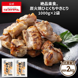 プリマハム 絶品楽食 炭火焼 ひとくち やきとり 1000g×2袋