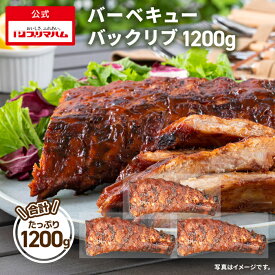 【送料無料】バーベキューバックリブ 400g × 3個セット 送料込 [ 骨付き 肉 ロース バックリブ バーベキュー ] 肉ギフト