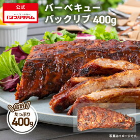 【送料無料】バーベキューバックリブ 400g [ 骨付き 肉 ロース バックリブ バーベキュー ハーブ三元豚 ポーク ]肉ギフト