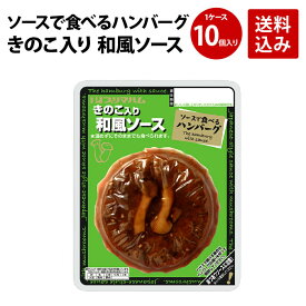 プリマハム ソースで食べるハンバーグ きのこ入り 和風ソース 1ケース (85g×10個) 送料込　[ 送料無料 ハンバーグ ギフト 温めるだけ レトルト 湯煎 湯せん 簡単 かんたん調理 デミグラス 詰め合わせ ]