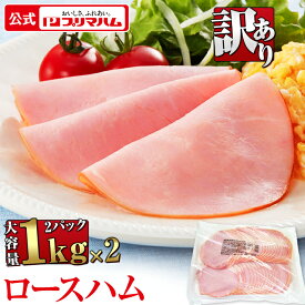 プリマハム 業務用 ロースハム 切り落とし 1キロ × 2パック (送料無料) ［豚肉 ロース 加工品 ハム ロースハム 朝ごはん 朝食 訳アリ ワケアリ わけあり 食品ロス削減 まとめ買い