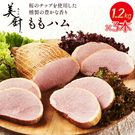 プリマハム 美厨 ももハム 1.2kg 3本セット 送料込 [ ハム 豚肉 もも肉 ボンレスハム ]