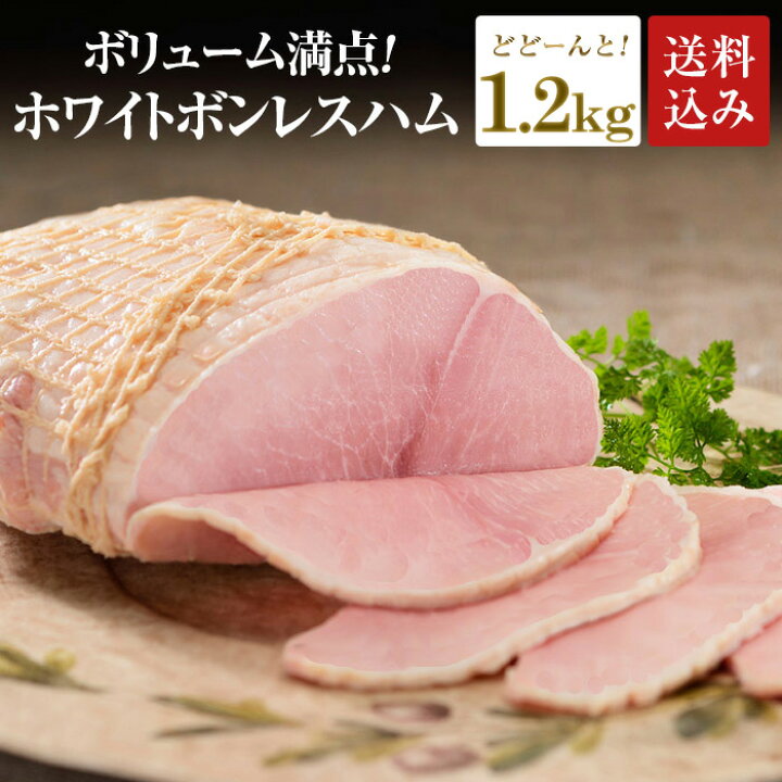 プリマハム ホワイトボンレスハム 1.5kg ギフト 送料無料 【73%OFF!】