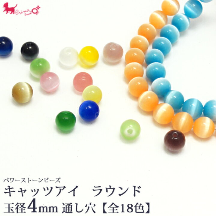 楽天市場】パワーストーンビーズ キャッツアイ ラウンド 約4mm （20ヶ 