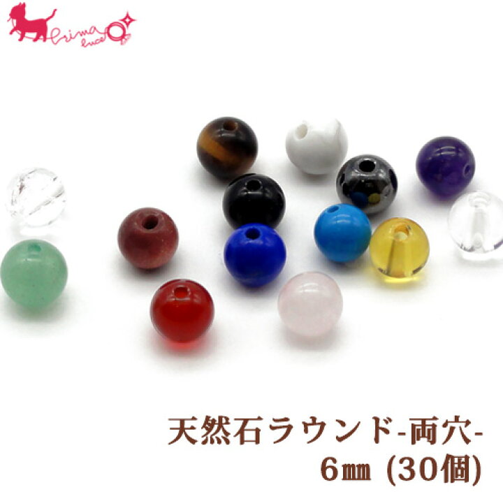 楽天市場】天然石ラウンド 両穴 6mm(30個) 通し 天然石 半貴石 