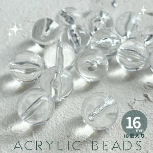 �y 10����z16mm�N���A�A�N�����r�[�Y ���� ��Ԃ� ���E���h�r�[�Y �A�N�Z�T���[ �p�[�c ���� PRIMA LUCE PLUS