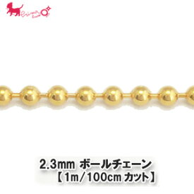 2.3mm ボールチェーン【1m/100cmカット】C152391 パーツ ボール 玉 カットチェーン 切り売り チェーンのみ パーツ チェーンだけ ハンドメイド 素材 材料 ネックレス ブレスレット チェーン PRIMA LUCE プリマルーチェ