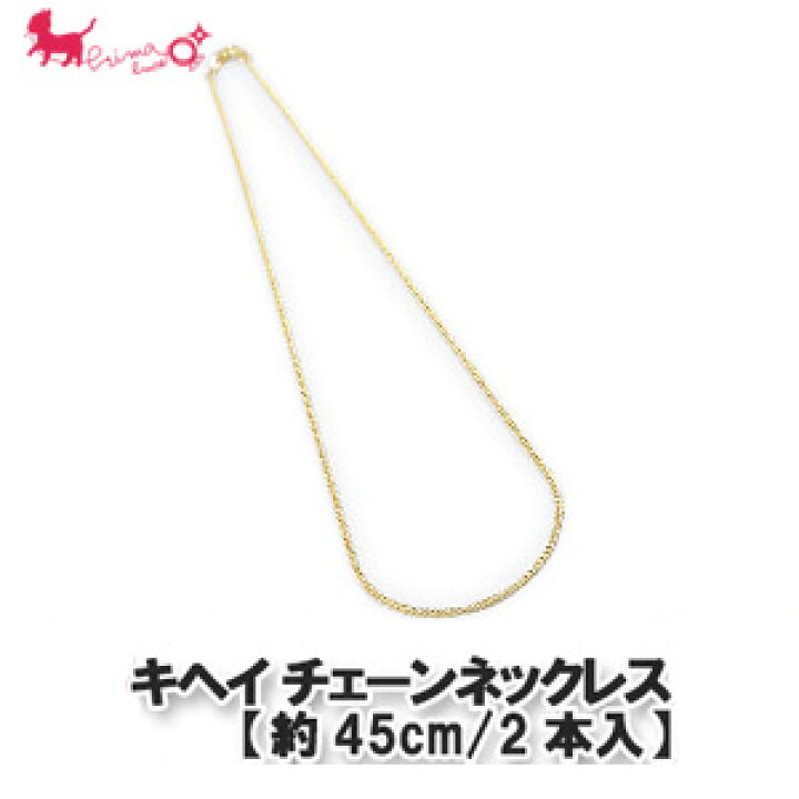 楽天市場】135キヘイチェーンネックレス(2本入)【18インチ/約45cm 