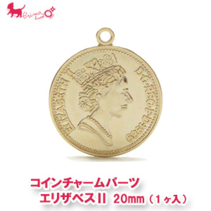 楽天市場】コインチャームパーツ エリザベス2世 20mm（1ヶ入） カン 