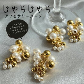 【2個入り】パールとメタルのじゃらじゃらパーツ 3cm 大ぶり チェーン アクセサリーパーツ材料 素材 デコレーションビーズ 豪華やか ボリュ—ム 資材 PRIMALUCEPLUS