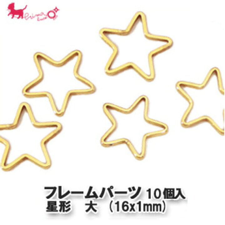 楽天市場】フレームパーツ 星形 大 (16x1mm)10個入り アクセサリー 