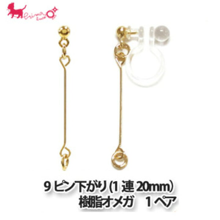 楽天市場】9ピン下がり(1連20mm）樹脂オメガ 1ペア オメガピアス  
