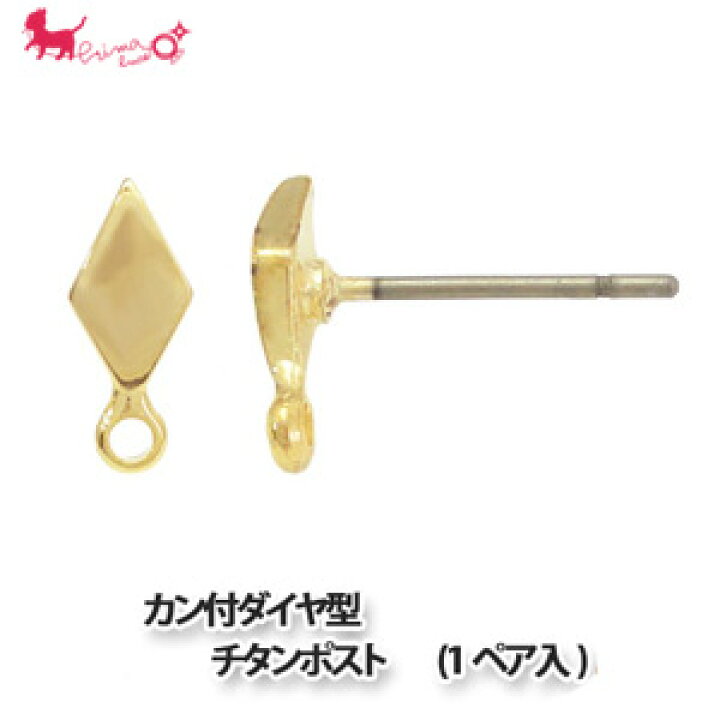 楽天市場】カン付ダイヤ型 チタンポスト (1ペア入) ピアス金具 