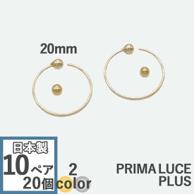 フープリング クリップピアス20mm 片玉 (20ヶ/10ペア入) KP-3145 ピアスリング イヤリング金具 ノンホール イヤーカフ アクセサリーパーツ ハンドメイド 手作り パーツ フープ 金具 大口 作家 大量 いっぱい ロット PRIMA LUCE PLUS プリマルーチェプラス