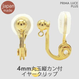 【入数選択】日本製 4mm 丸玉 縦カン付 イヤークリップ シリコンカバー付 1ペア 5ペア 10ペア 20ペア 50ペア 100ペア ニッケルフリー パーツ 痛くならない イヤリング 金具 イヤーカフ クリップ式 ゴールド ロジウム シルバー PRIMA LUCE PLUS プリマルーチェプラス