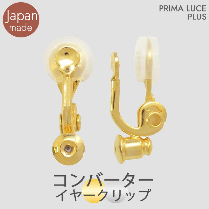 楽天市場】日本製 痛くない!! 当店オリジナル イヤリングコンバーター 