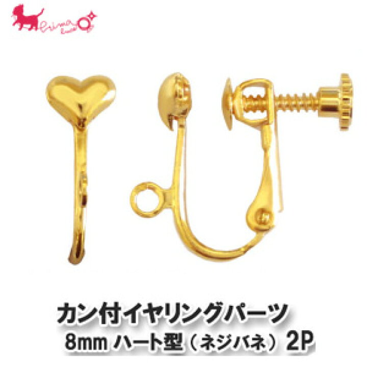 楽天市場】8mmハート型カン付イヤリングパーツ（ネジバネ）2ペア 