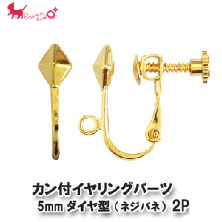 楽天市場】5mmダイヤ型カン付イヤリングパーツ （ネジバネ）2ペア 