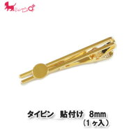 国産 タイピン 貼付け 8mm (1ヶ入）　 タイクリップ ネクタイピン メンズアクセサリー 皿付き アクセサリ…