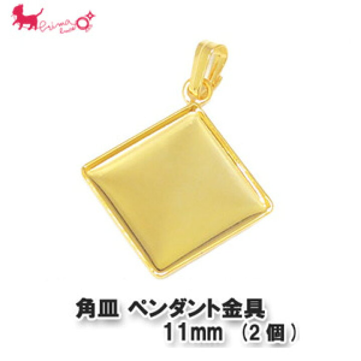 楽天市場】11mm角皿ペンダント金具 (2個) ミール皿 四角い皿 レジン ハンドメイド パーツ 手作り アクセサリー パーツ 金具 接続 PRIMA LUCE PLUS プリマルーチェプラス : PRIMA LUCE PLUS楽天市場店 楽天市場】11mm角皿ペンダント金具 (2個) ミール皿 四角い皿 レジン ハンドメイド パーツ 手作り アクセサリー パーツ 金具 接続 PRIMA LUCE PLUS プリマルーチェプラス : PRIMA LUCE PLUS楽天市場店