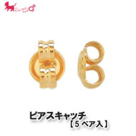 【国産】在庫限り ピアスキャッチ 【5P入/10個】 ピアス キャッチ アクセサリー パーツ PRIMA LUCE PLUS …
