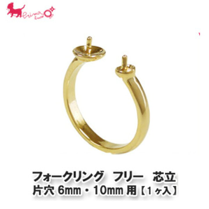 楽天市場 フォークリング フリー 芯立 片穴6mm 10mm用 1ヶ入 リング台 カン付 ハンドメイド 指輪 アクセサリー パーツ 金具 接続 Prima Luce Plus プリマルーチェプラス Prima Luce Plus楽天市場店