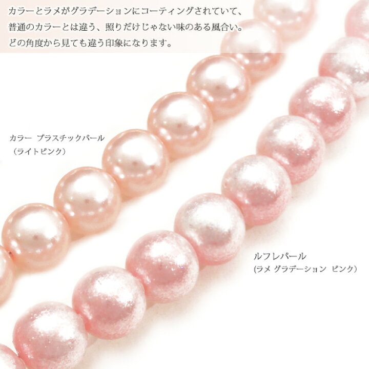 楽天市場】【在庫限り】ルフレパール グラデーション 通し10mm玉（12ヶ  