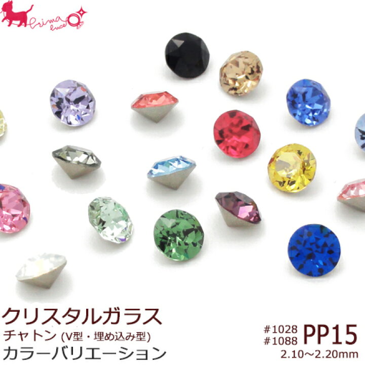 楽天市場】PP15 スワロフスキー・クリスタル チャトン 《カラー》#1028 