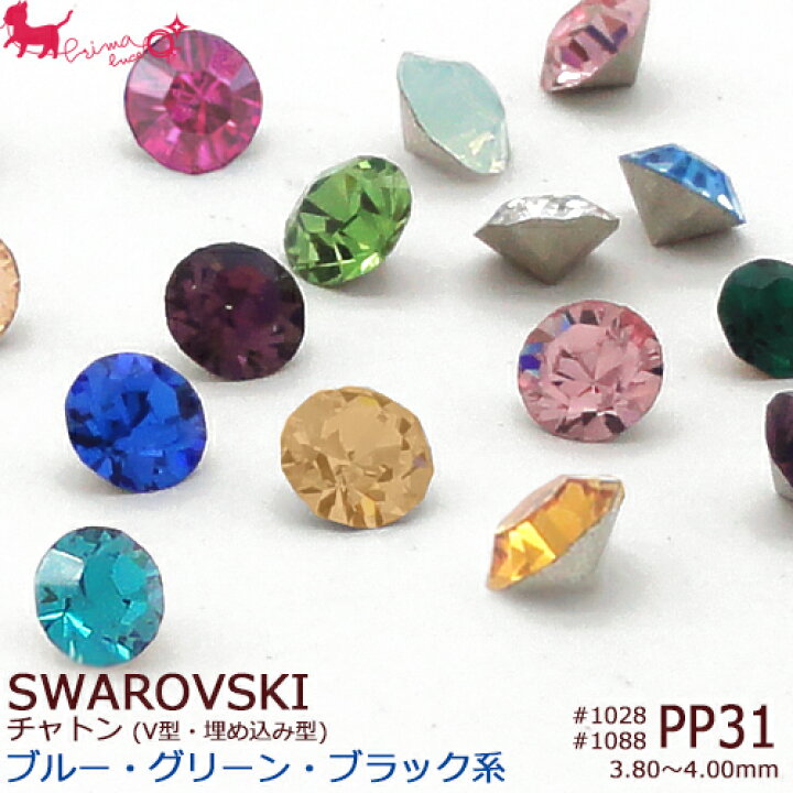 楽天市場】PP31 スワロフスキー・クリスタル チャトン 《ブルー 