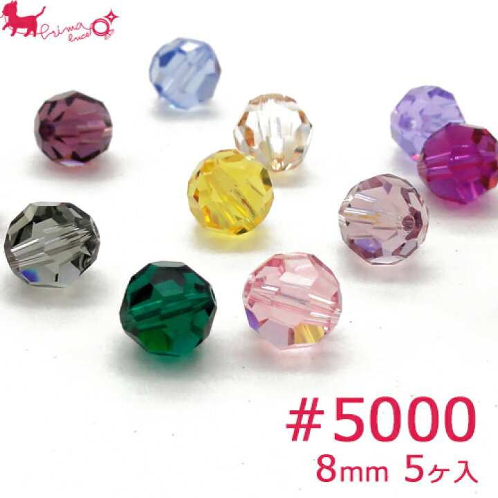 楽天市場】スワロフスキー・クリスタル ＃5000 8mm (5ヶ入 