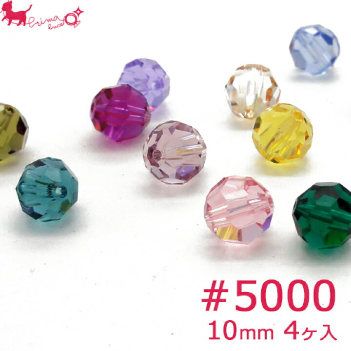 楽天市場】スワロフスキー・クリスタル ＃5000 10mm (4ヶ入 