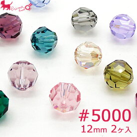 スワロフスキー・クリスタル ＃5000　12mm (2ヶ入)　 スワロフスキービーズ ガラスビーズ 5000番台 スワロフスキー社製 SWAROVSKI 通し穴 PRIMA LUCE PLUS プリマルーチェプラス