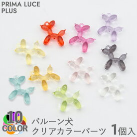 再入荷！【 バルーン 犬 クリアカラー パーツ 1個 】 風船 チャーム クリア 透明 ぶら下げ キーホルダー キーリング ストラップ 丸カン 金具 推し活 推し色 カラー カラフル ライブ 参戦 黄色 紫 青 水色 オレンジ 緑 ピンク アクセサリー PRIMA LUCE PLUS