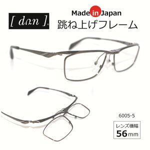 跳ね上げフレーム 日本製フレーム 高級フレーム 【フレーム単品販売/特価】 おしゃれ お洒落 人気 男性 メンズ 軽い βチタン /DUN-6005-5