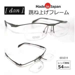 跳ね上げフレーム 日本製フレーム 高級フレーム 【フレーム単品販売/特価】 おしゃれ お洒落 人気 男性 メンズ 軽い βチタン /DUN-6010-4