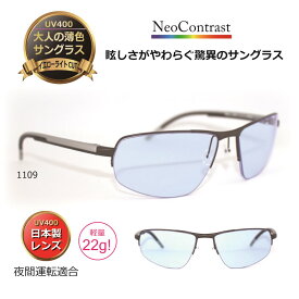 サングラス 夜 眩しさを抑える大人の薄色サングラス ネオコントラスト 薄い色 ナイト グラス メガネ 【スポーティー】／UVカット イエローライトカット 夜間運転適合 人気 ハイカーブ スポーツ　【neocon-OPT1109】