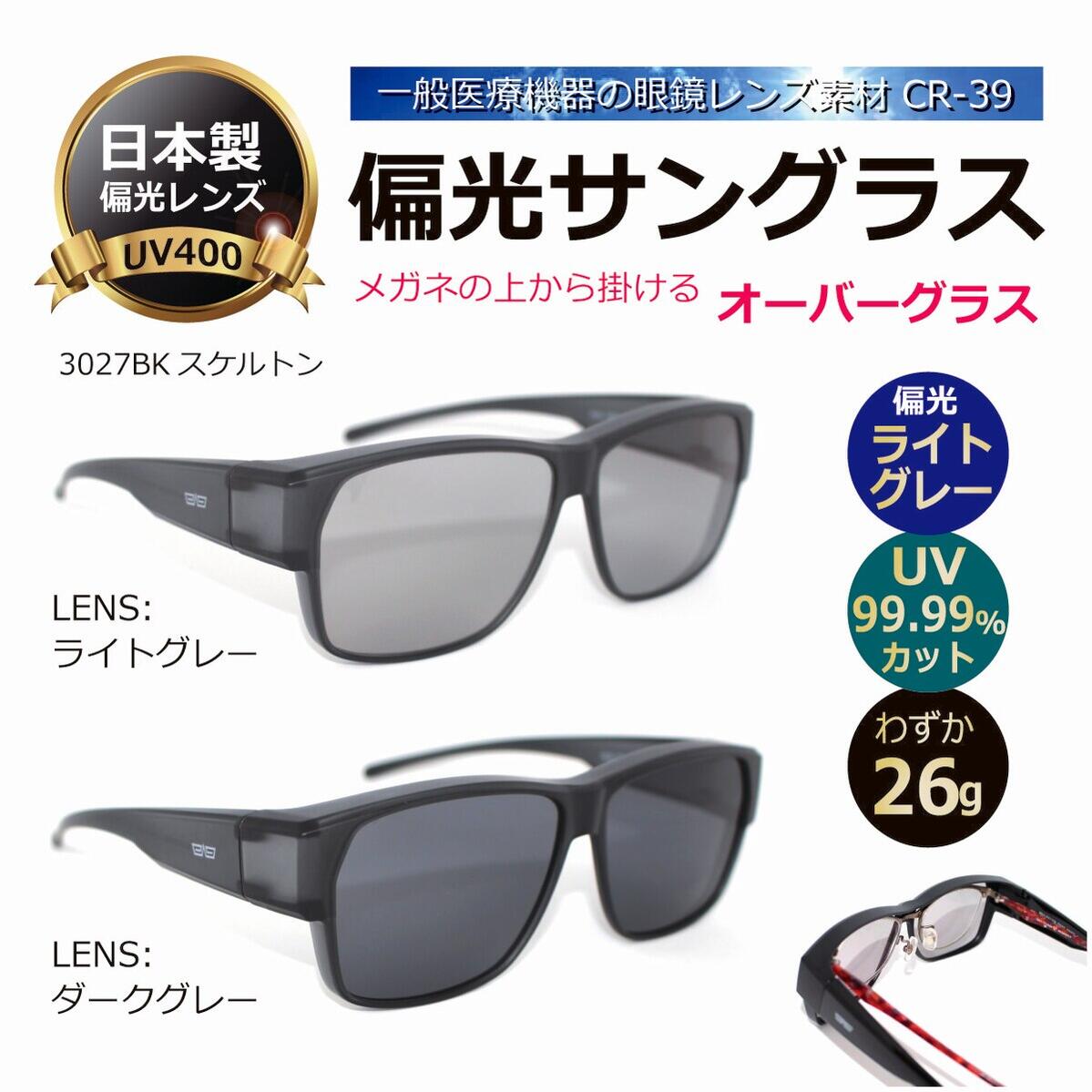 5年保証』 偏光サングラス 日本製偏光レンズ オーバーグラス 釣り ドライブに 一般医療機器の眼鏡レンズ素材CR-39を使用 UVカット メンズ 人気  メガネの上から掛ける 3027BKスケルトン