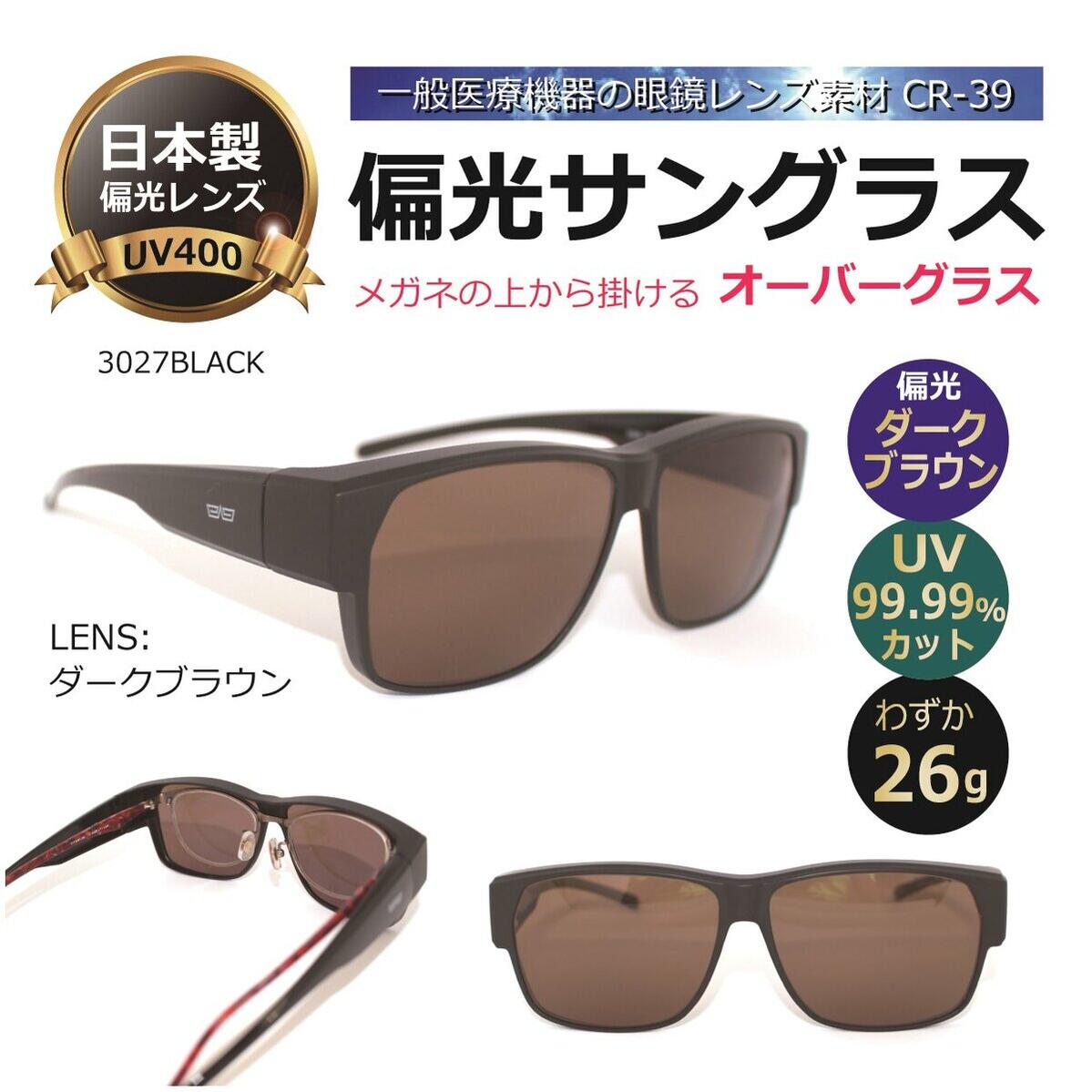 偏光サングラス 日本製偏光レンズ オーバーグラス 釣り ドライブに／一般医療機器の眼鏡レンズ素材CR-39を使用／UVカット メンズ 人気／メガネの上から掛ける 3027BK-DBR【度無し】