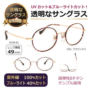 透明なサングラス 透明レンズ クリアレンズ クリアサングラス 人気の目にいい伊達メガネ UVカット ブルーライトカット 高級 メガネ PC メンズ レディース オーバル βチタン/8128-62